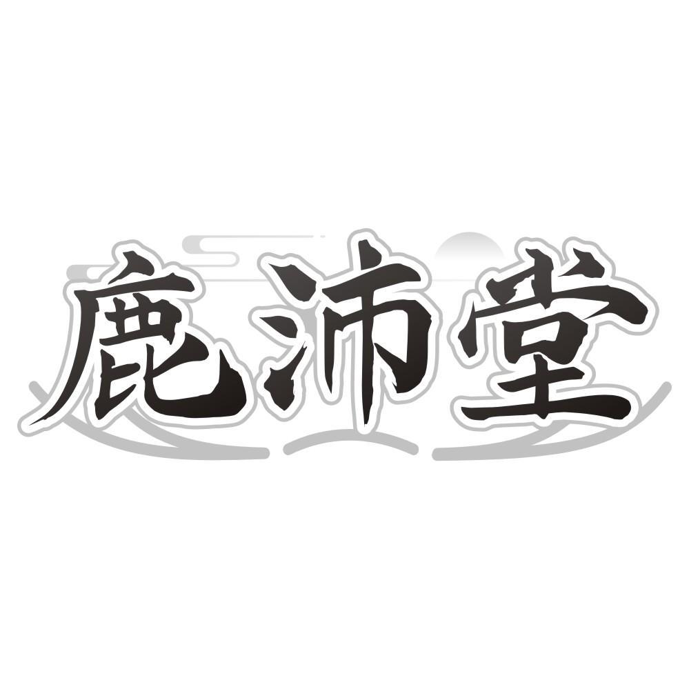 鹿沛堂商标转让