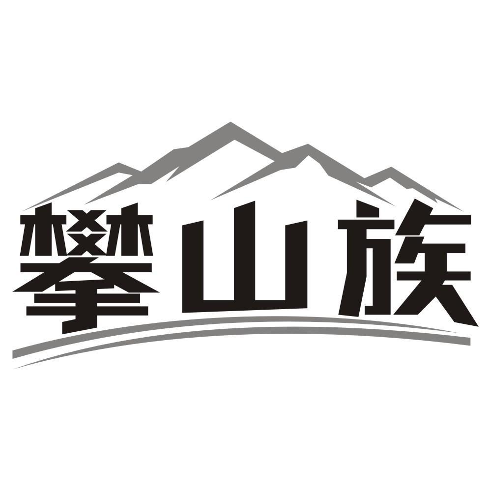 攀山族商标转让