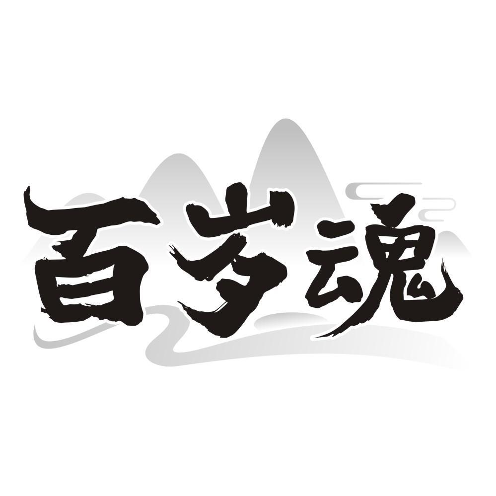 百岁魂商标转让