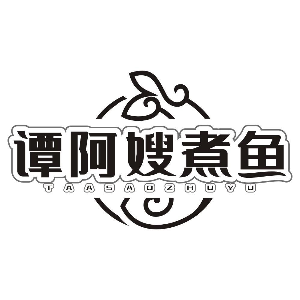 谭阿嫂煮鱼 TAASAOZHUYU商标转让