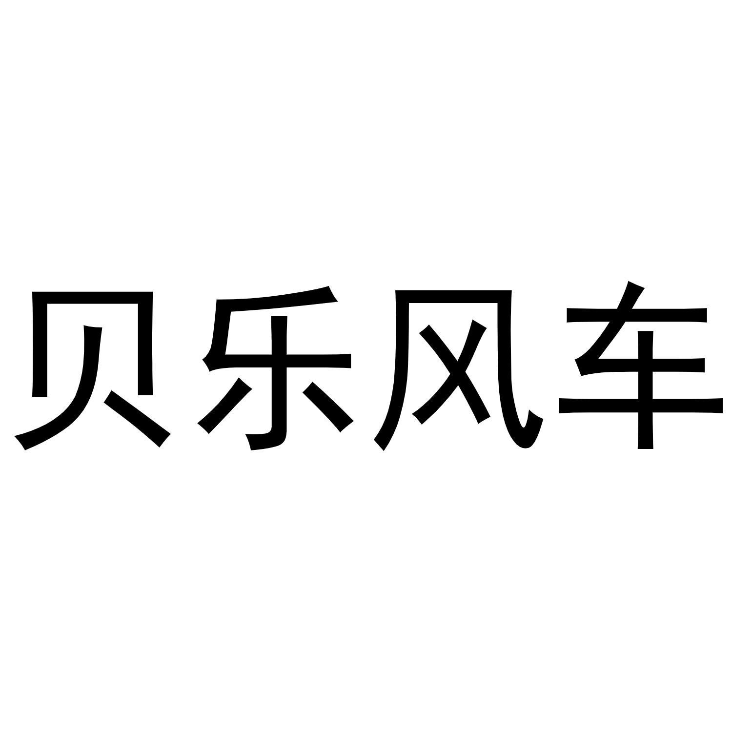 贝乐风车商标转让