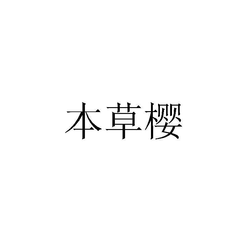 本草樱商标转让