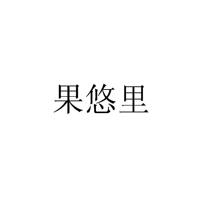 果悠里商标转让