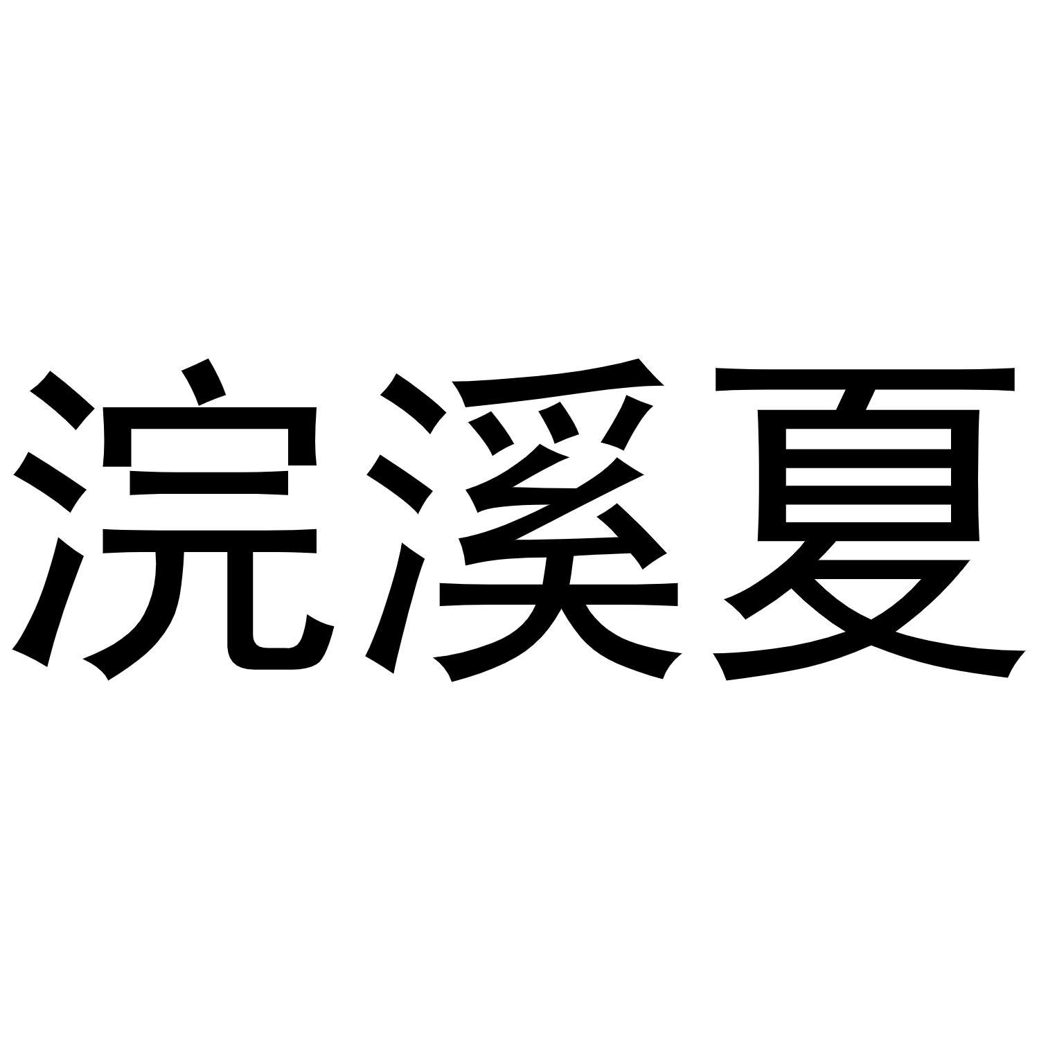 浣溪夏商标转让