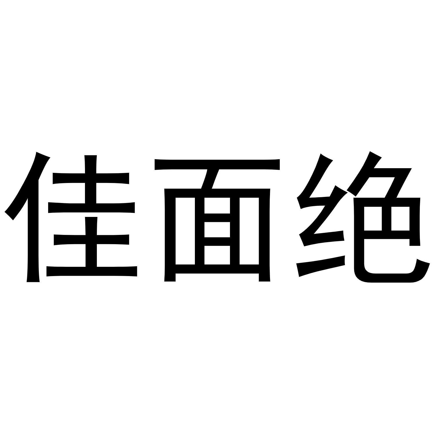 佳面绝商标转让