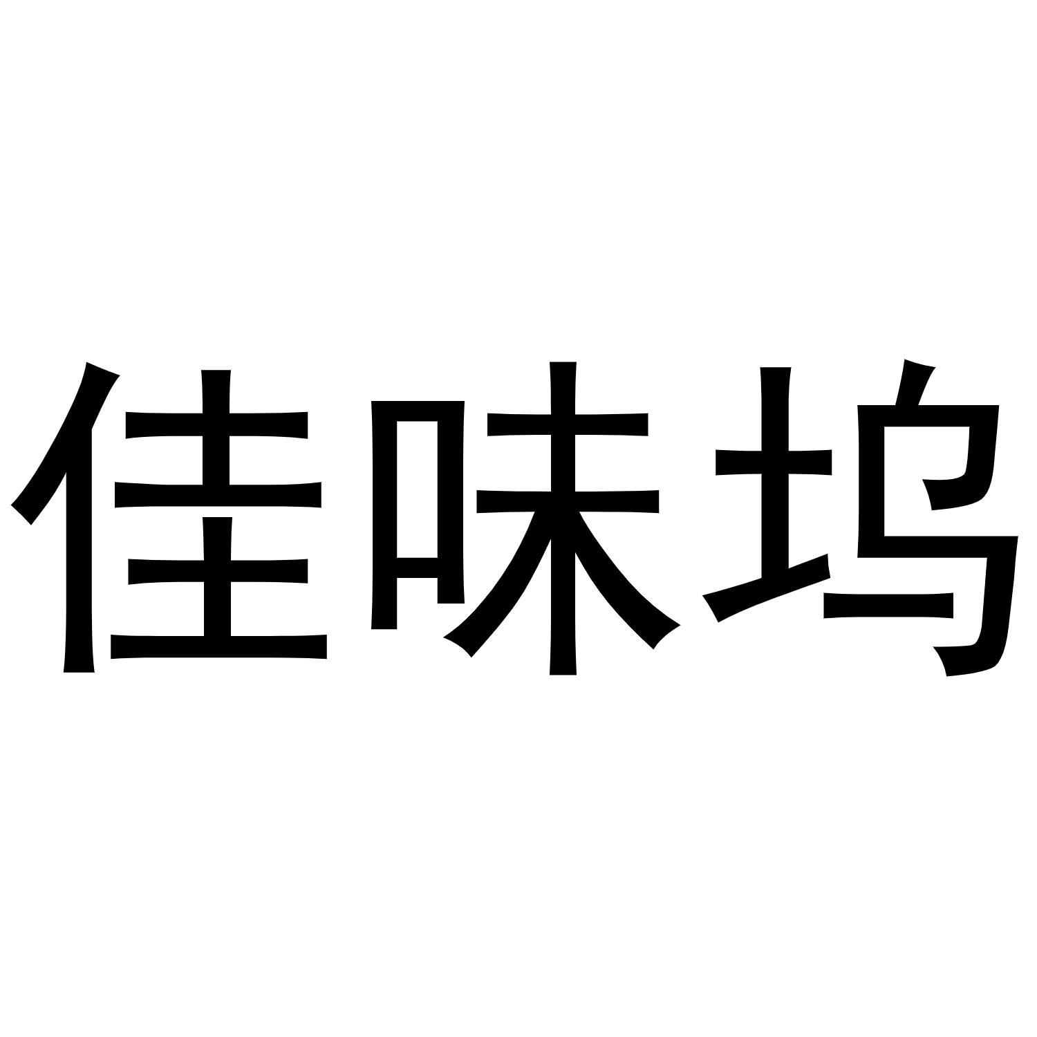 佳味坞商标转让