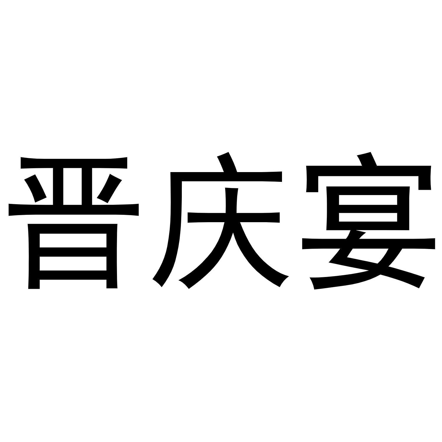 晋庆宴商标转让