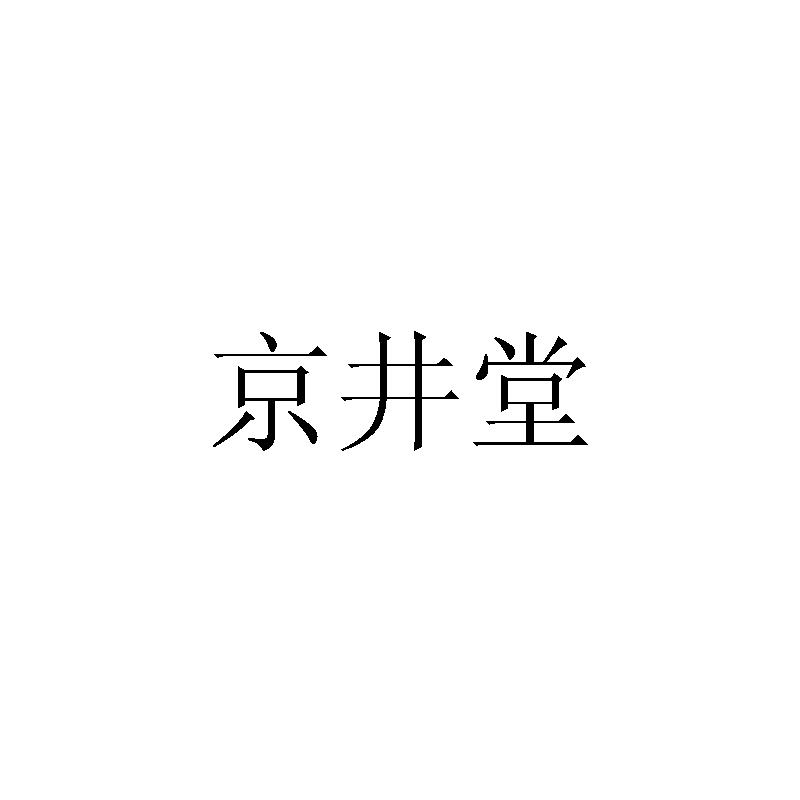 京井堂商标转让