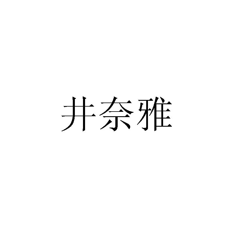 井奈雅商标转让