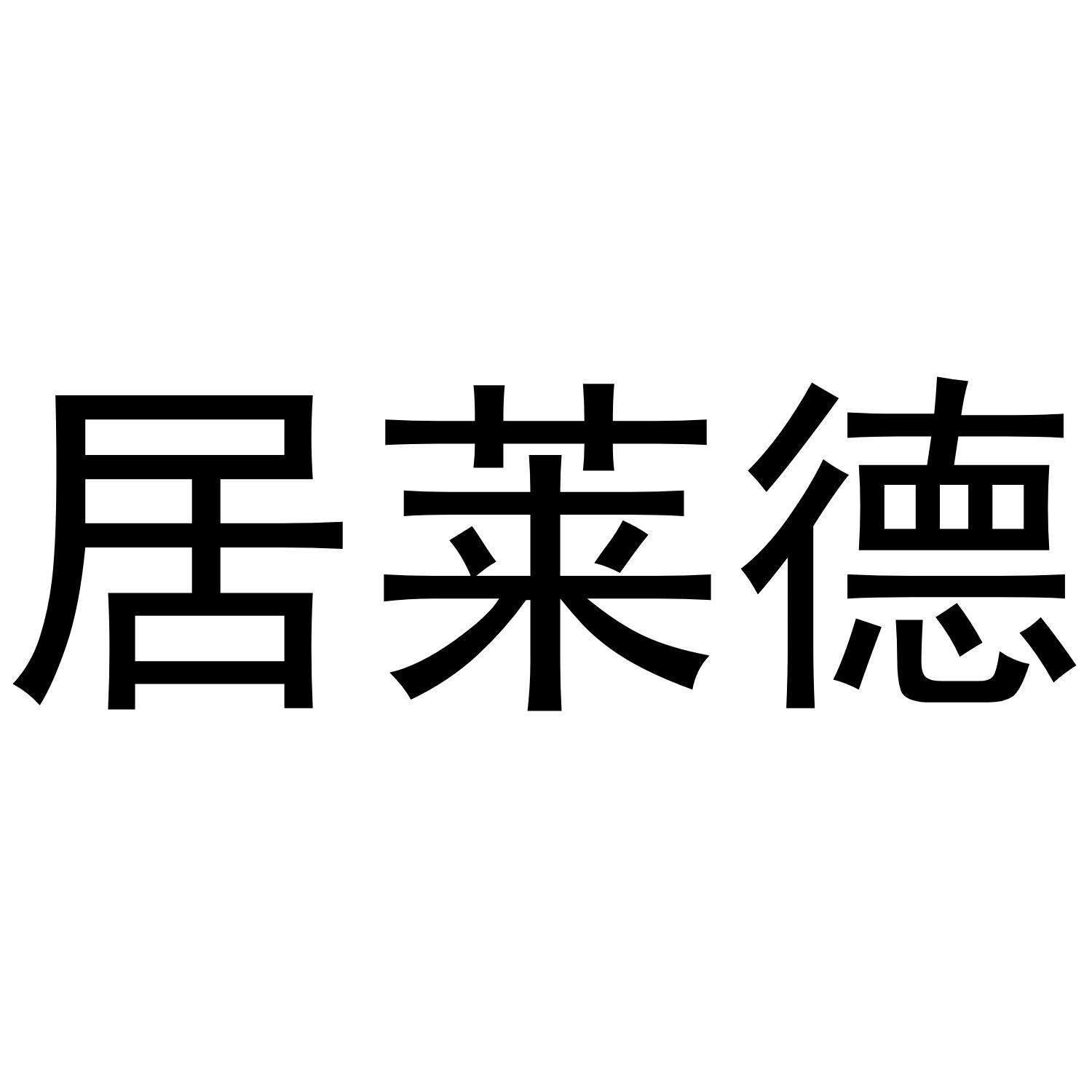 居莱德商标转让