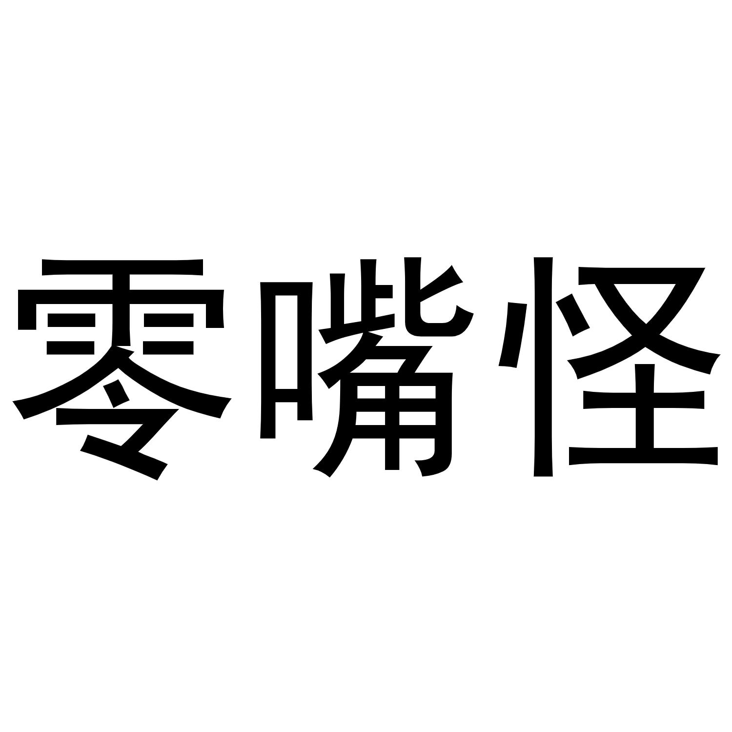 零嘴怪商标转让