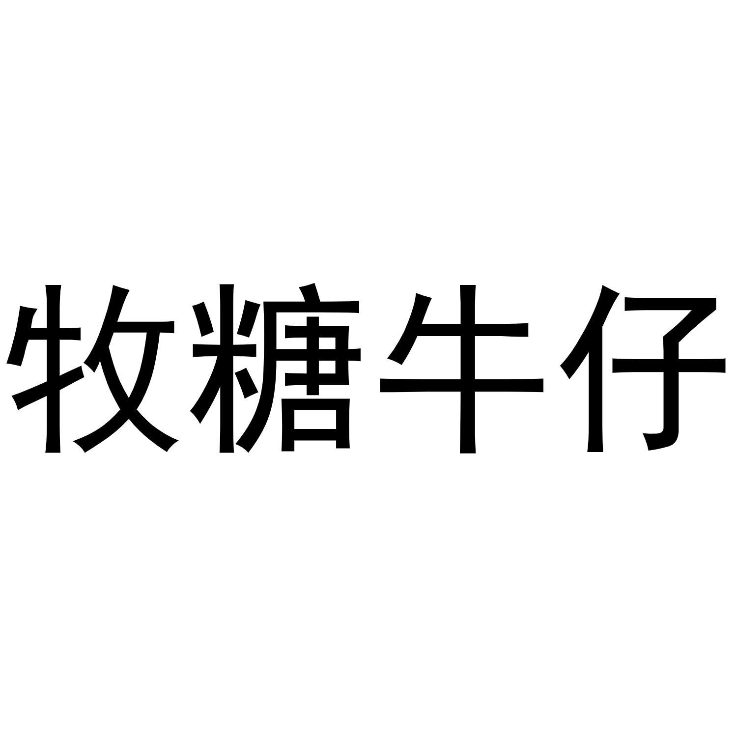 牧糖牛仔商标转让