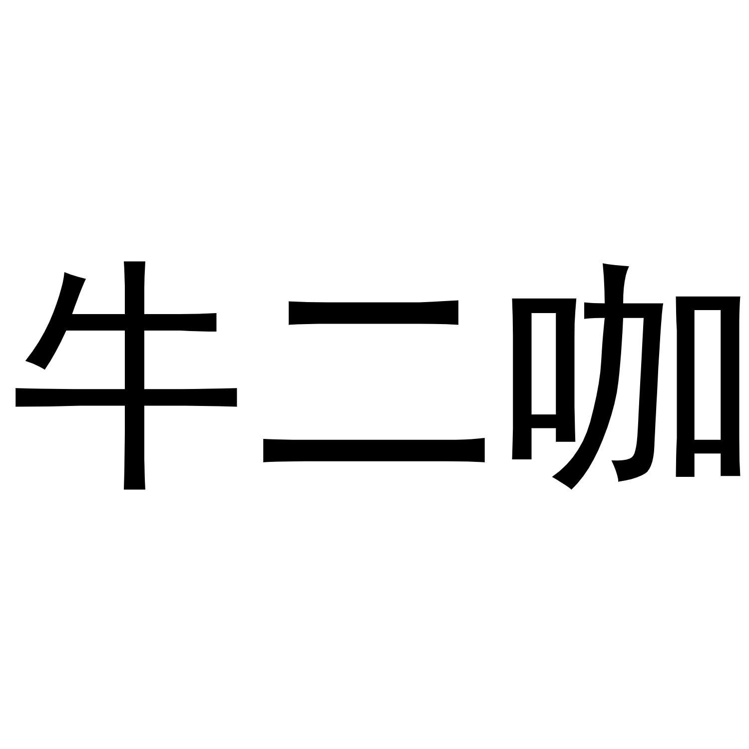 牛二咖商标转让