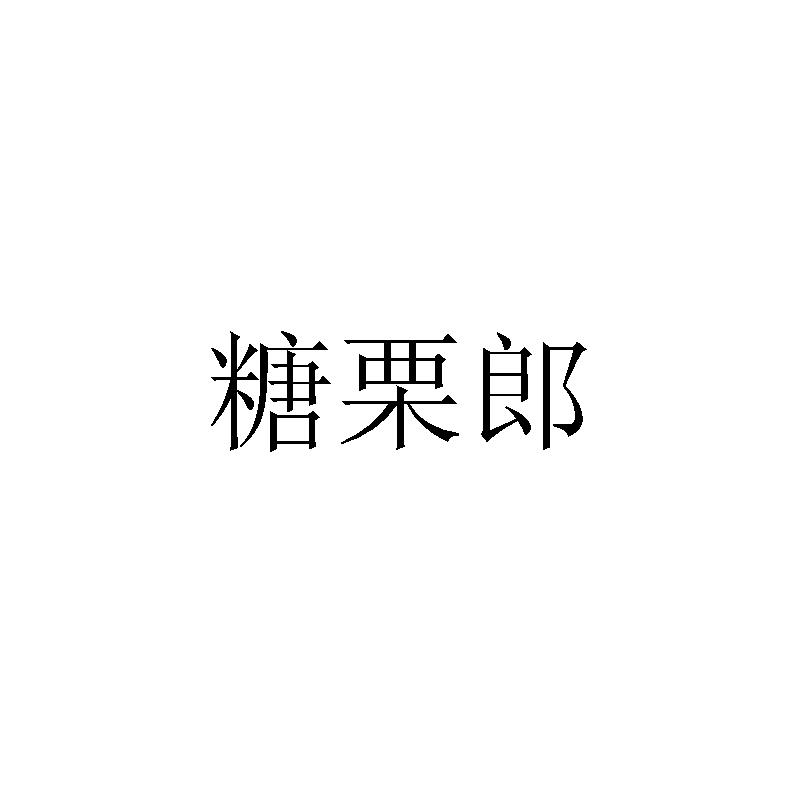 糖栗郎商标转让