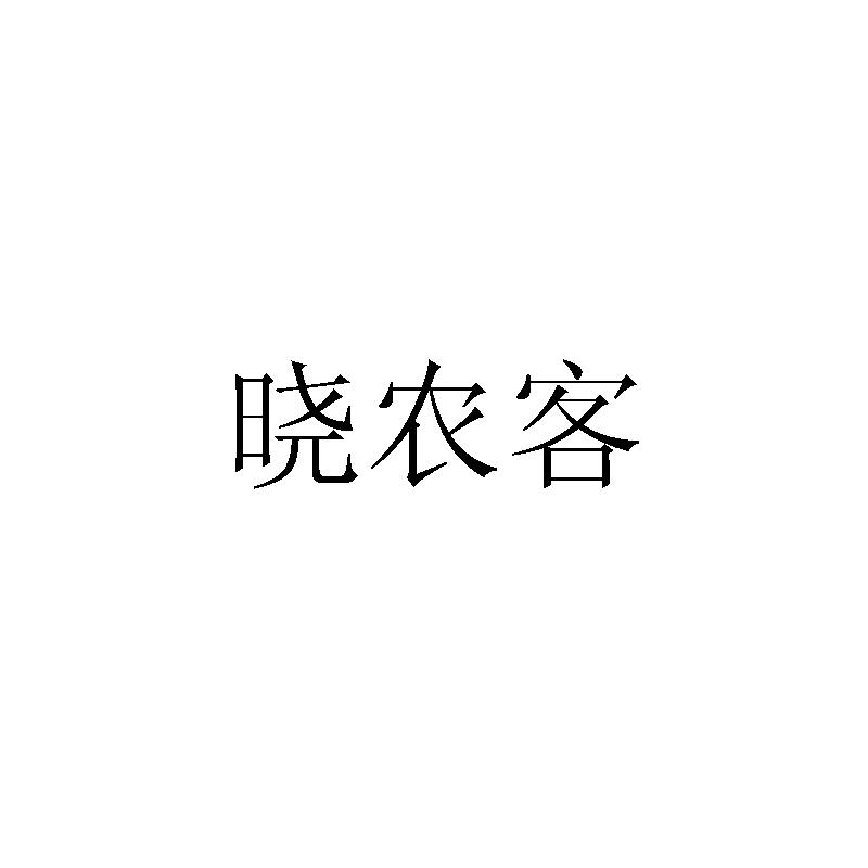 晓农客商标转让