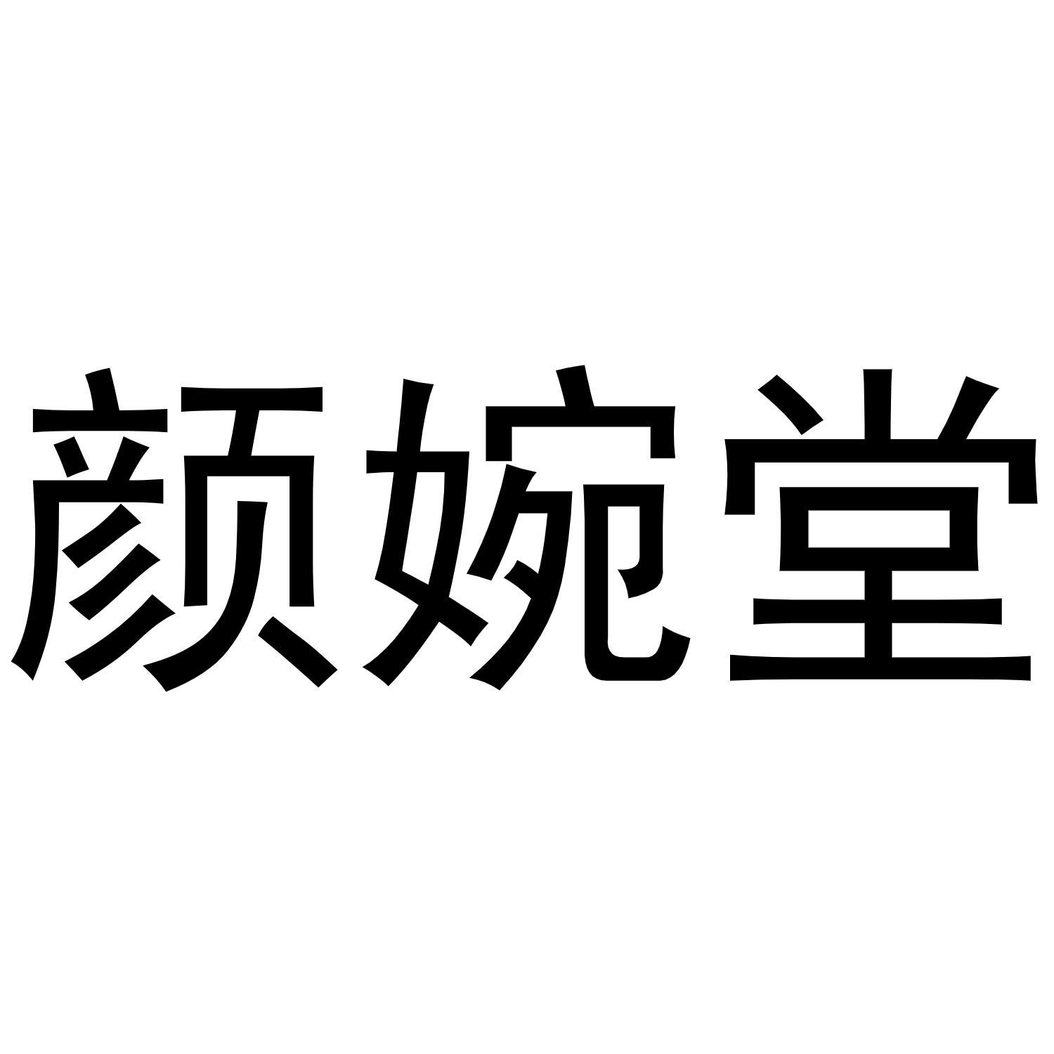 颜婉堂商标转让