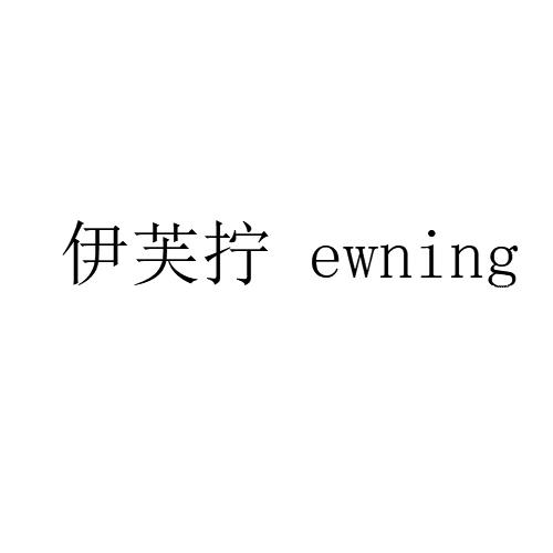 伊芙拧 EWNING商标转让