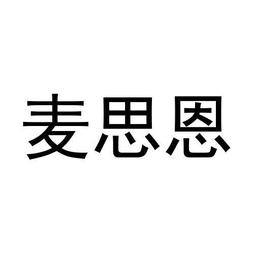 麦思恩商标转让