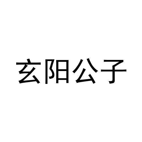 玄阳公子商标转让