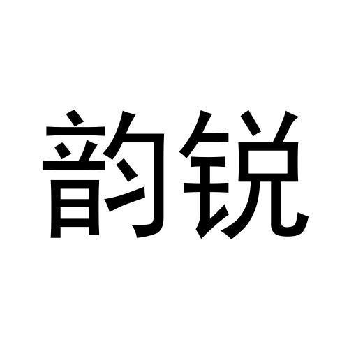 韵锐商标转让