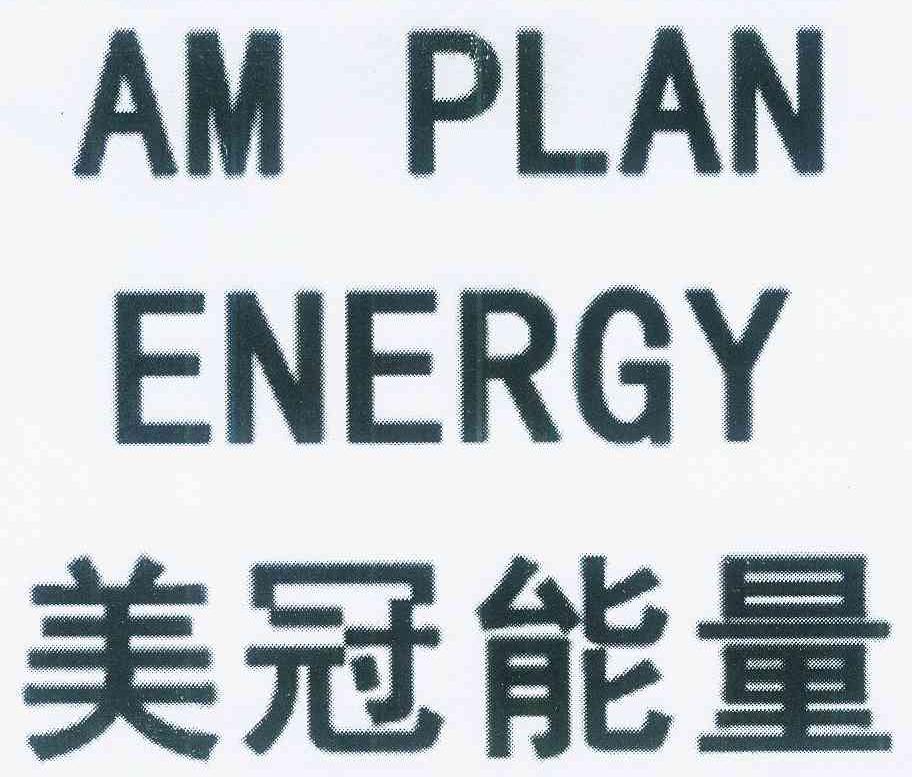 美冠能量 AM PLAN ENERGY商标转让