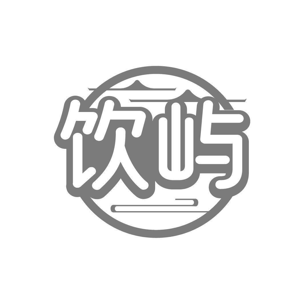 饮屿商标转让