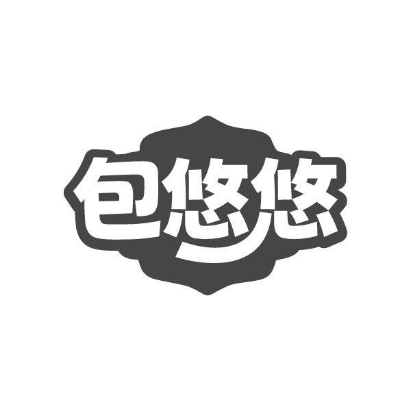 包悠悠商标转让