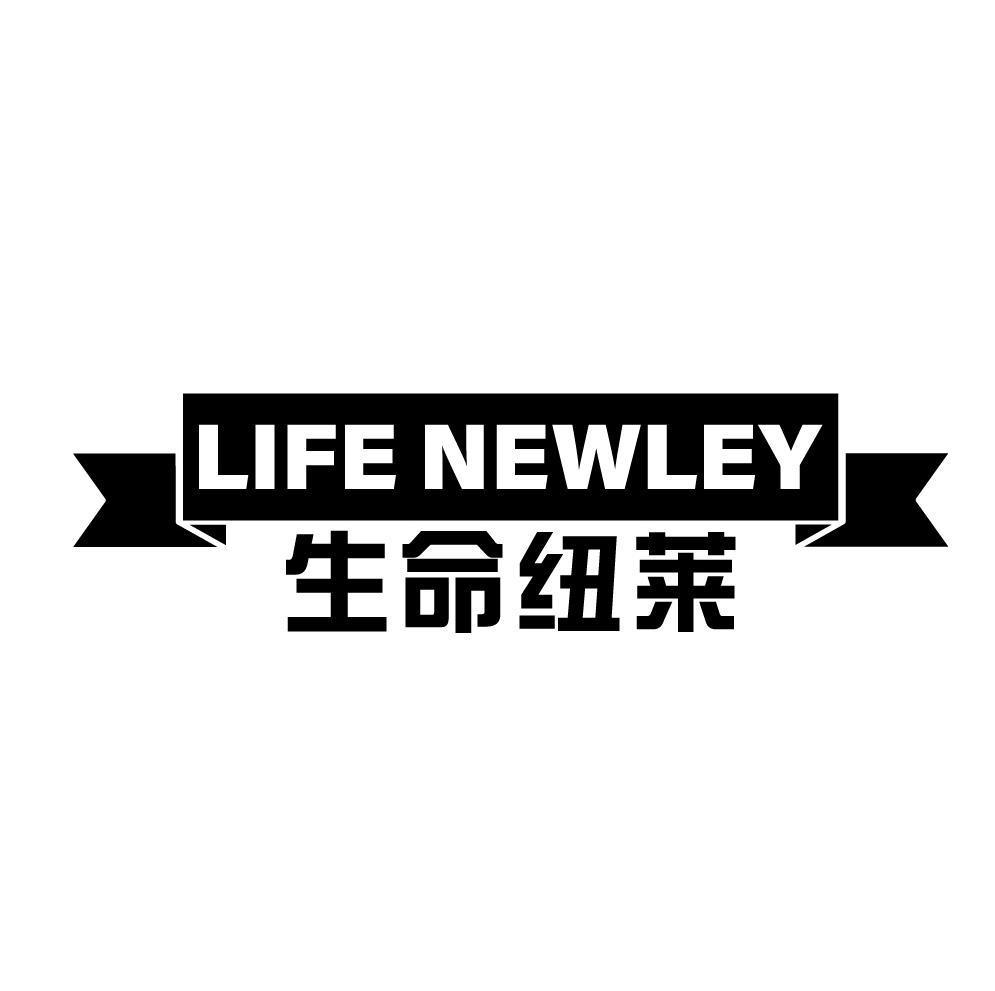 生命纽莱 LIFE NEWLEY商标转让