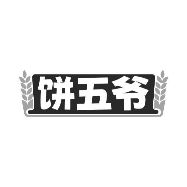 饼五爷商标转让