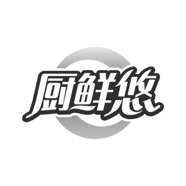 厨鲜悠商标转让