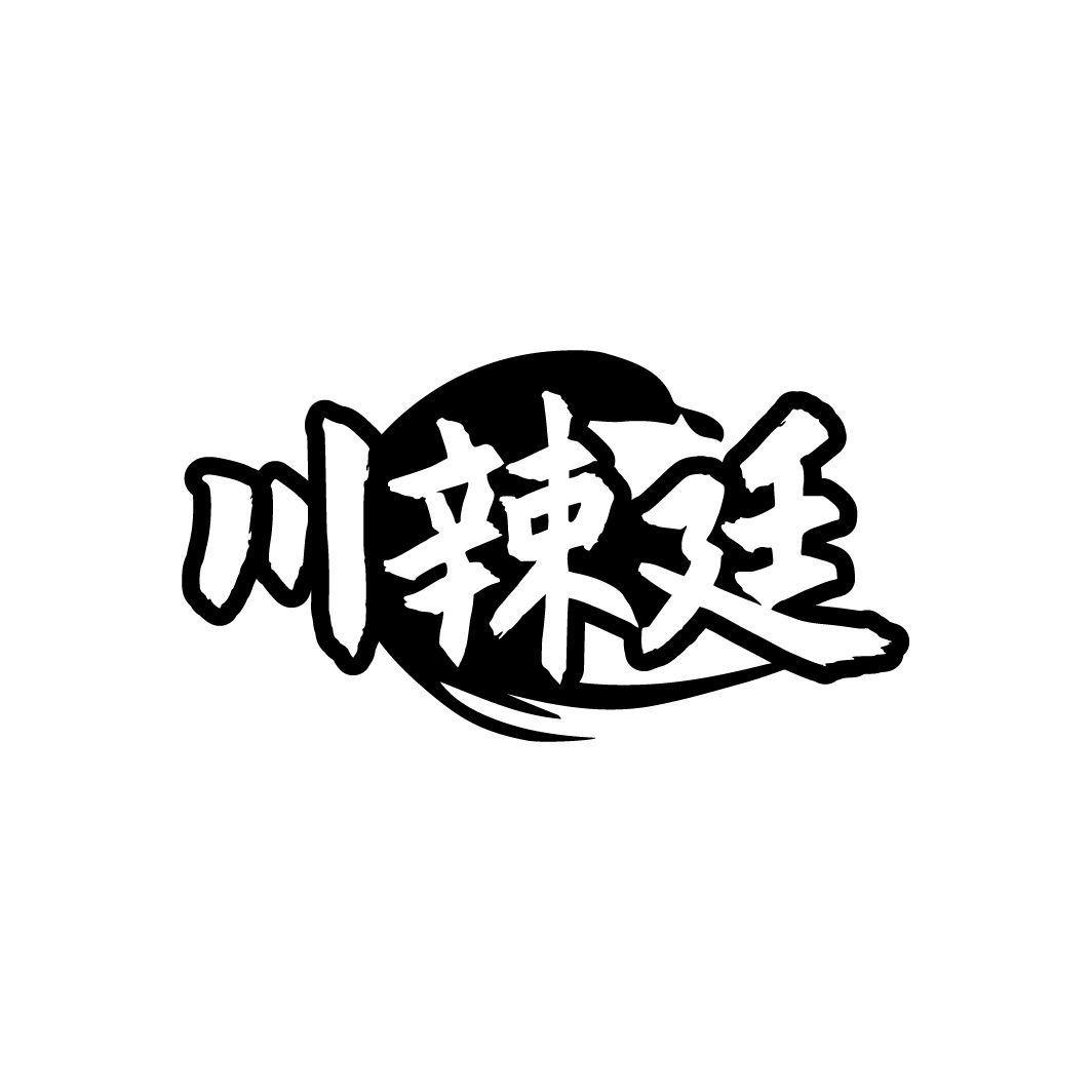 川辣廷商标转让