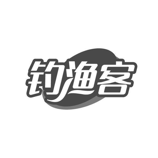 钓渔客商标转让