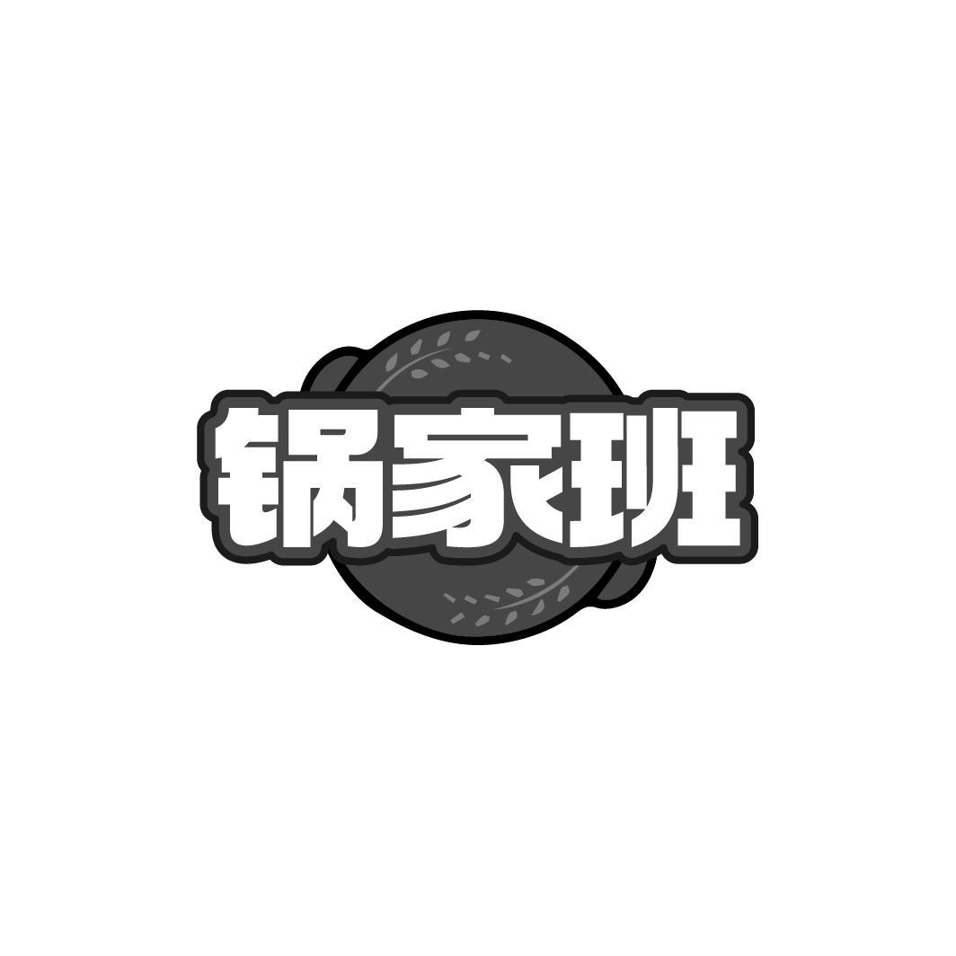 锅家班商标转让