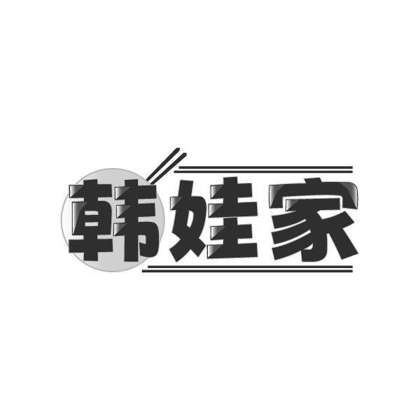 韩娃家商标转让