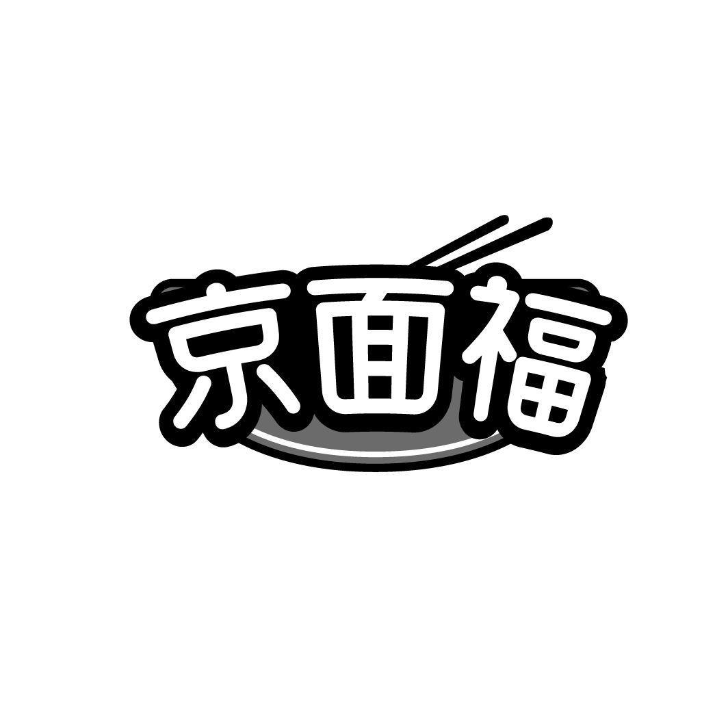 京面福商标转让