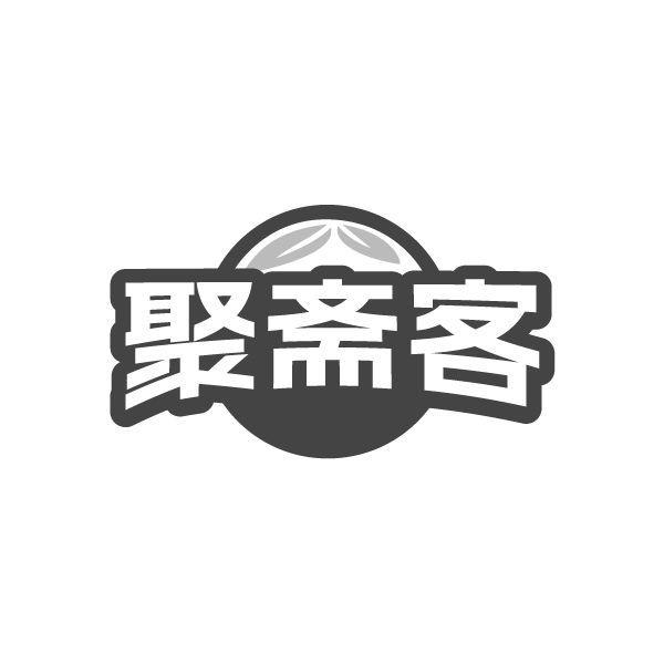 聚斋客商标转让