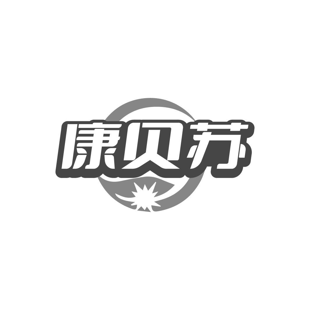 康贝苏商标转让