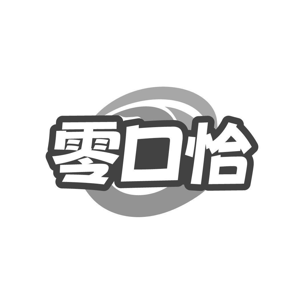 零口恰商标转让