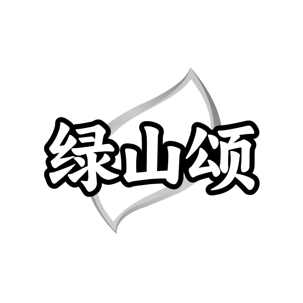 绿山颂商标转让