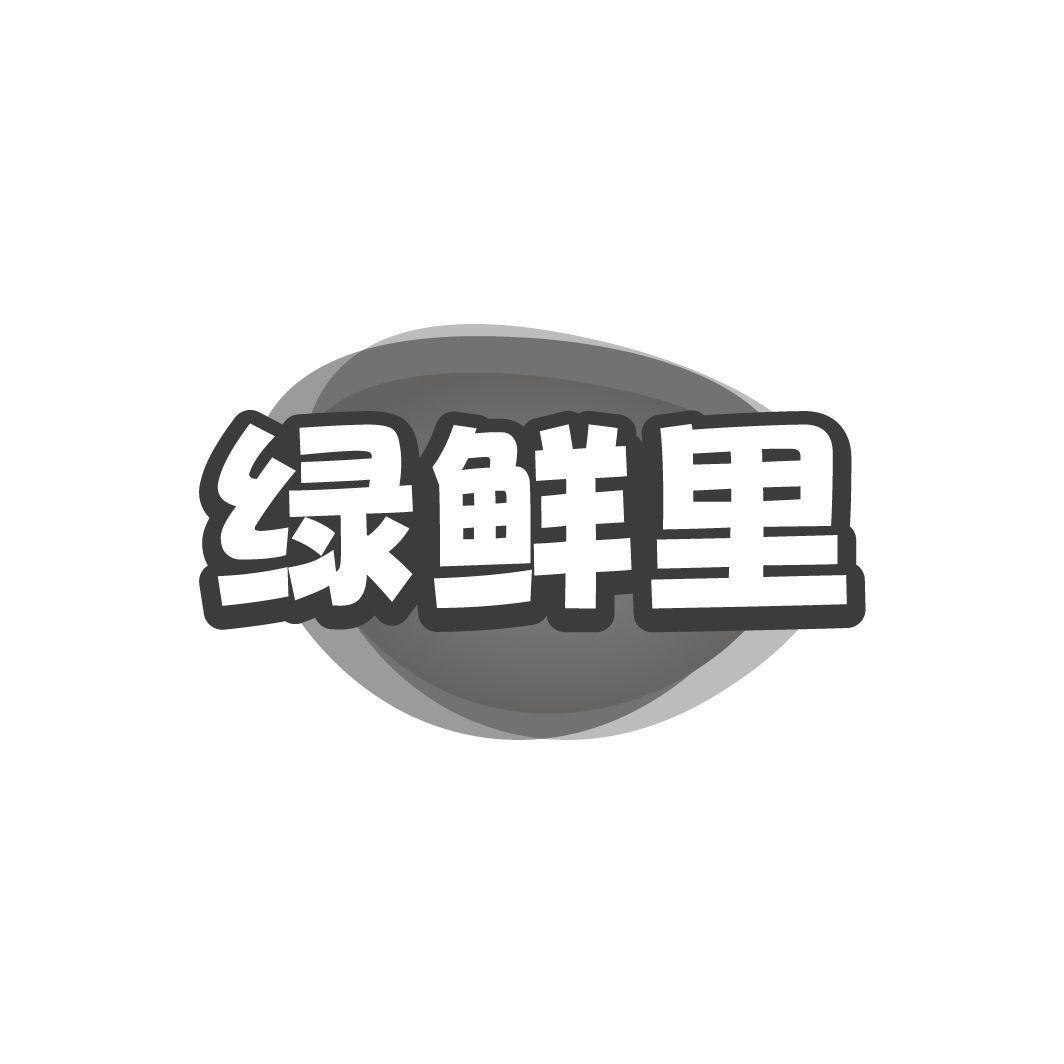 绿鲜里商标转让