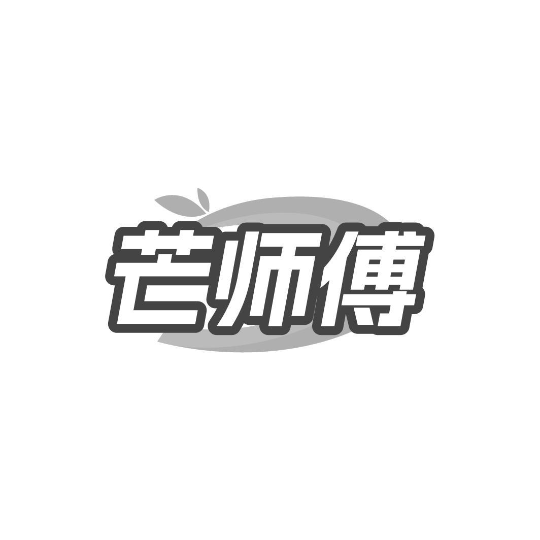 芒师傅商标转让