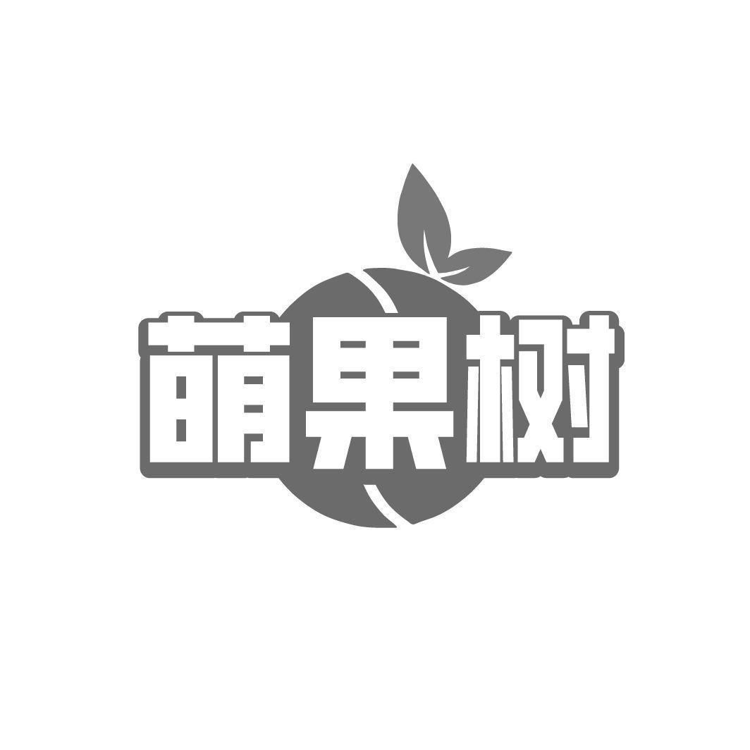 萌果树商标转让