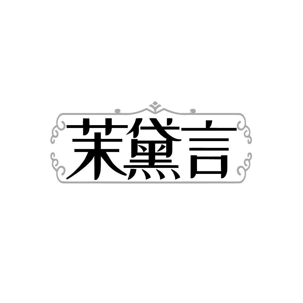 茉黛言商标转让