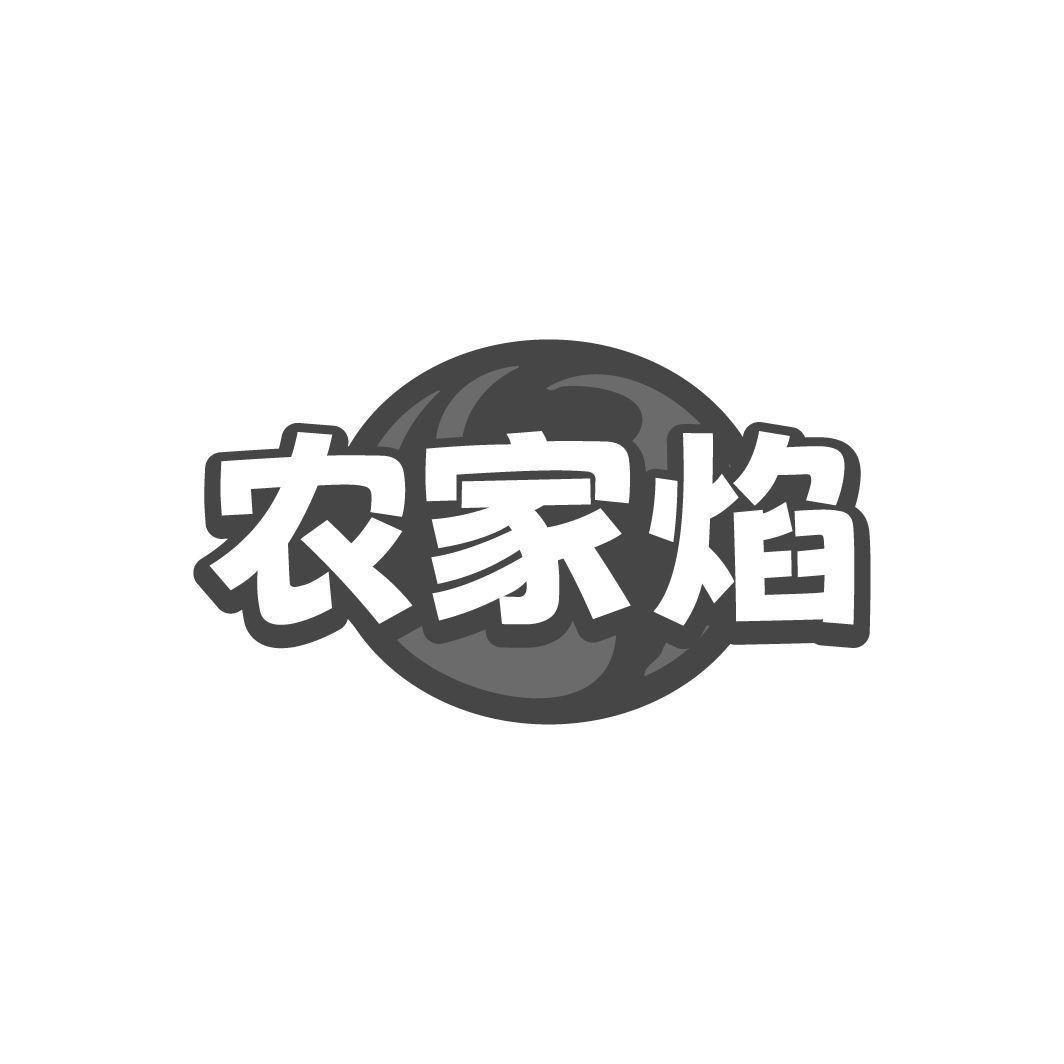 农家焰商标转让