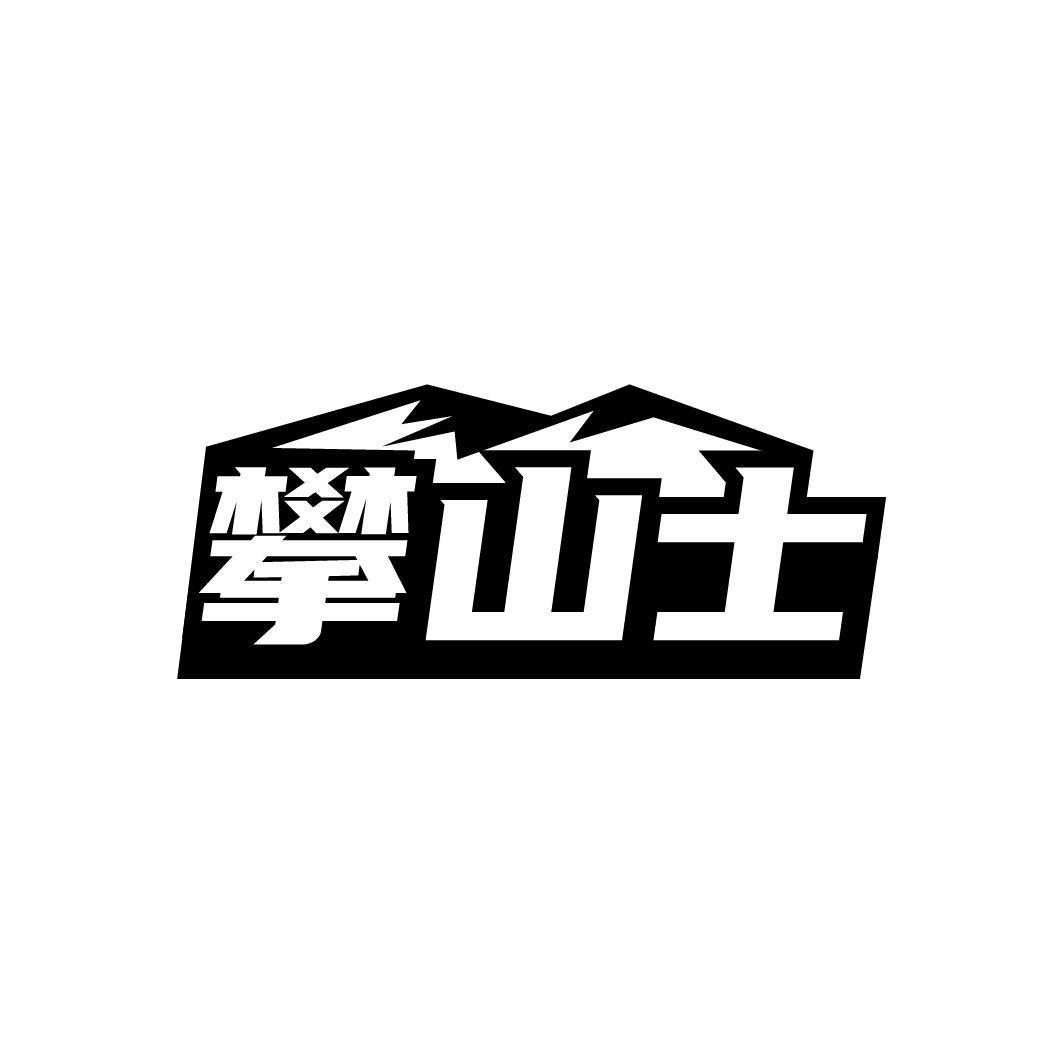 攀山士商标转让