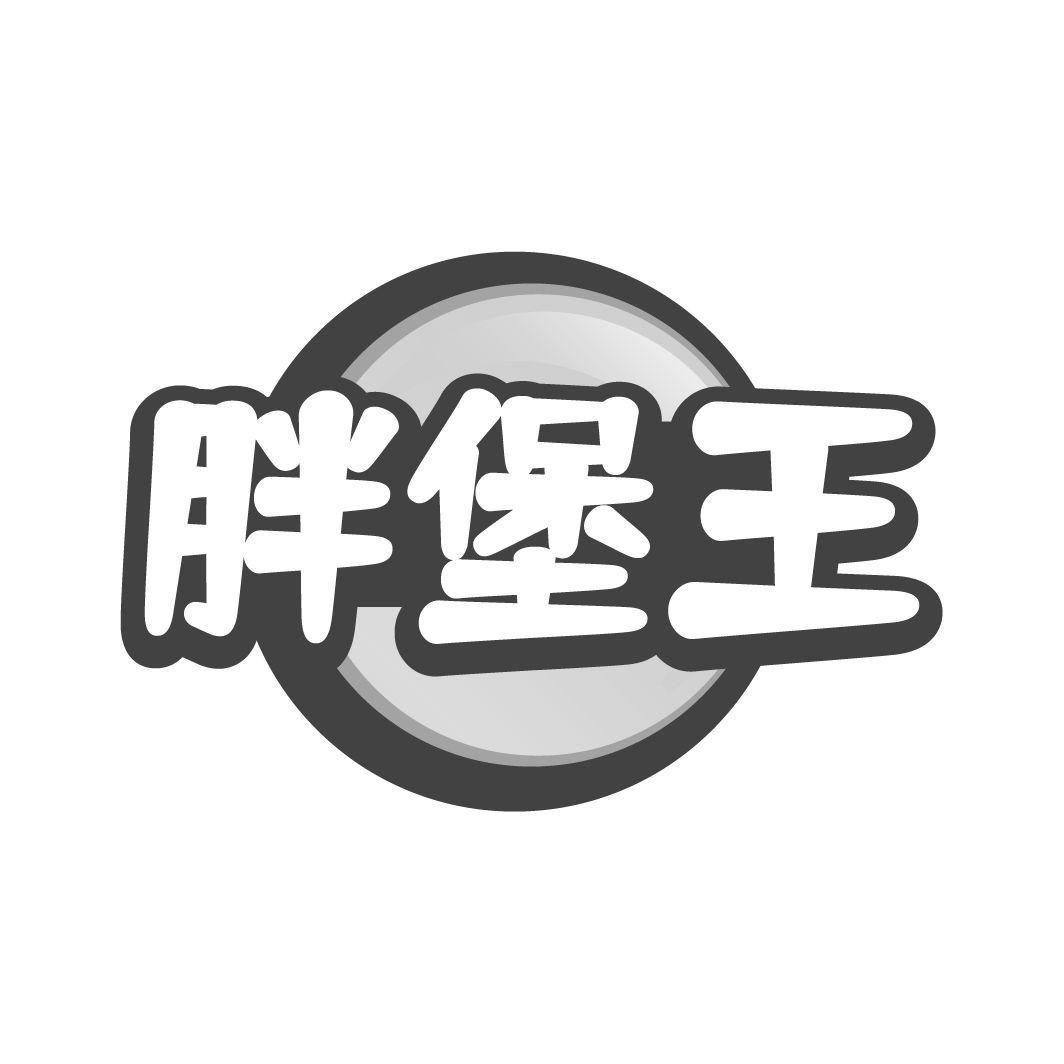 胖堡王商标转让