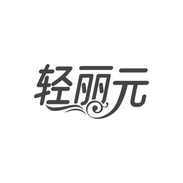 轻丽元商标转让