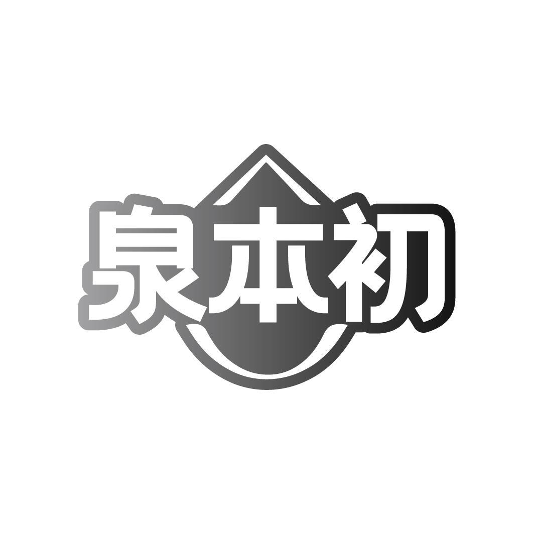 泉本初商标转让