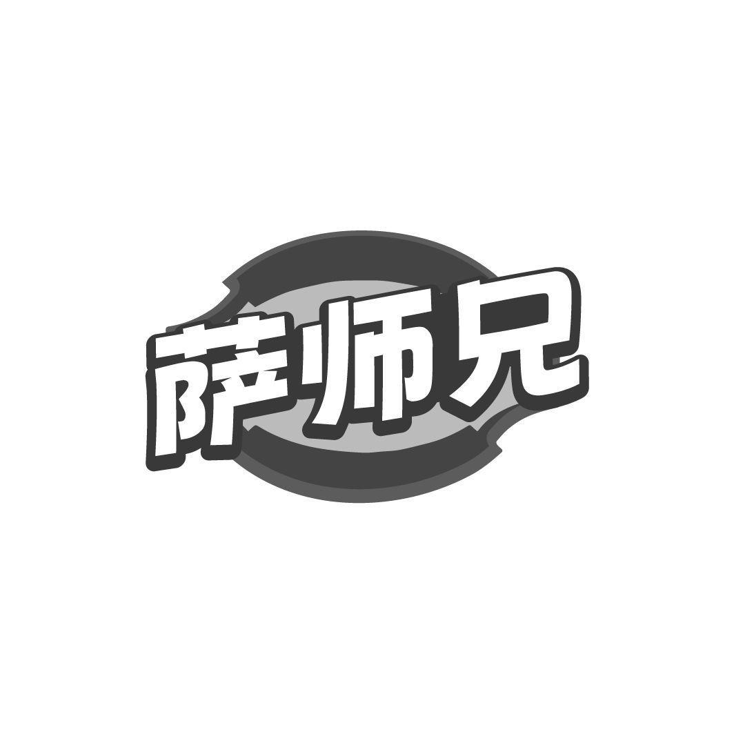 萨师兄商标转让