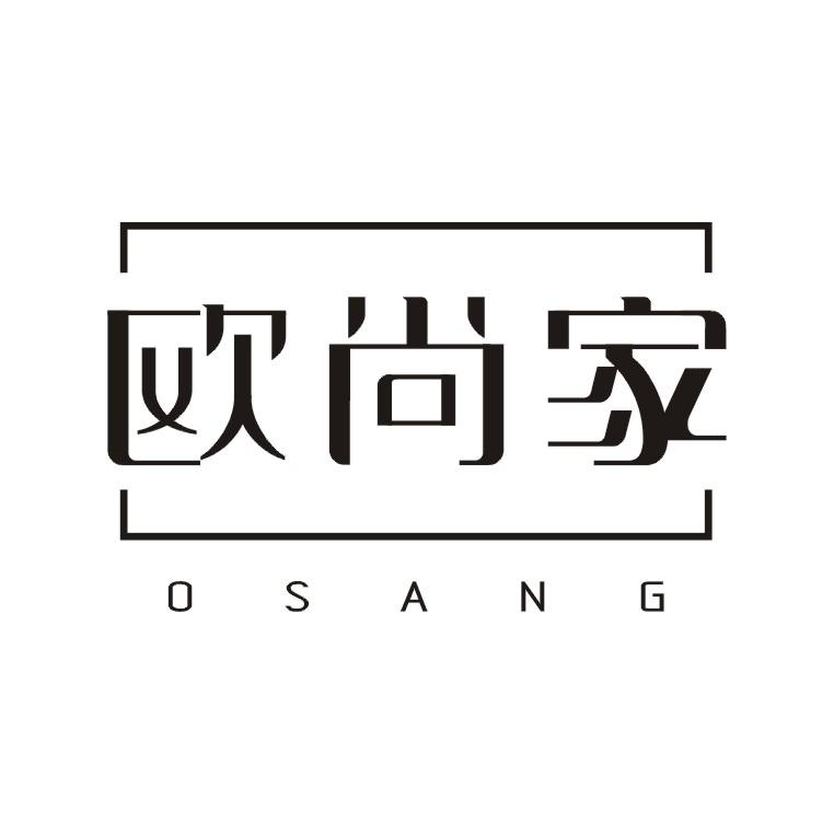 欧尚家 OSANG商标转让